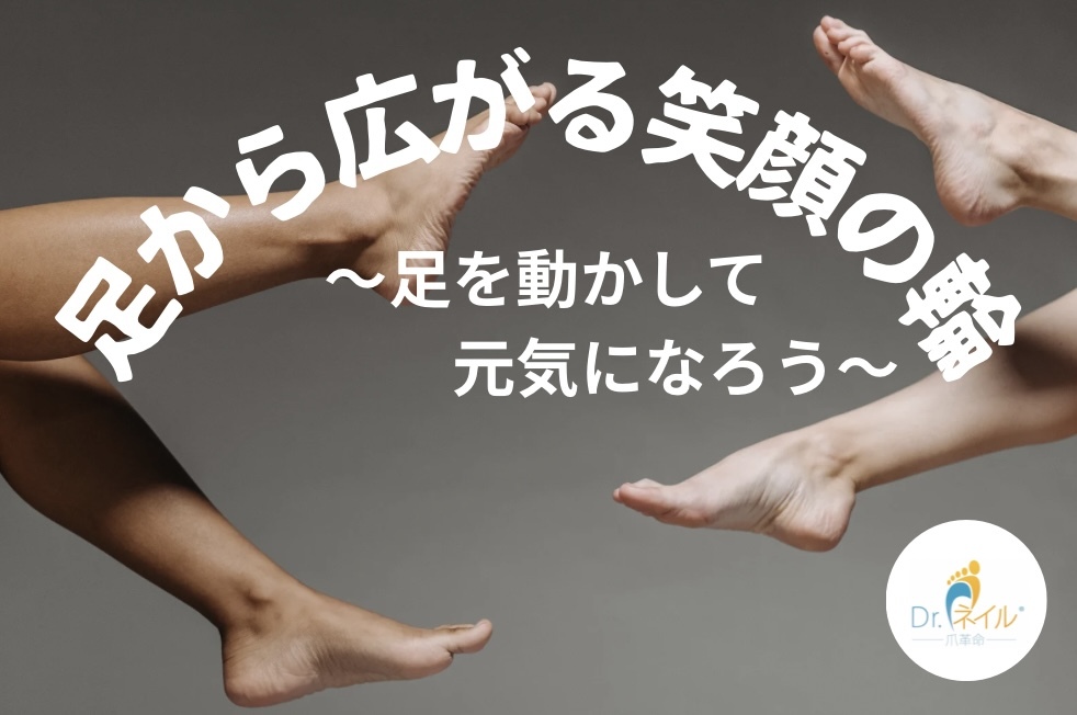 フットケア～足から始まる笑顔の輪～