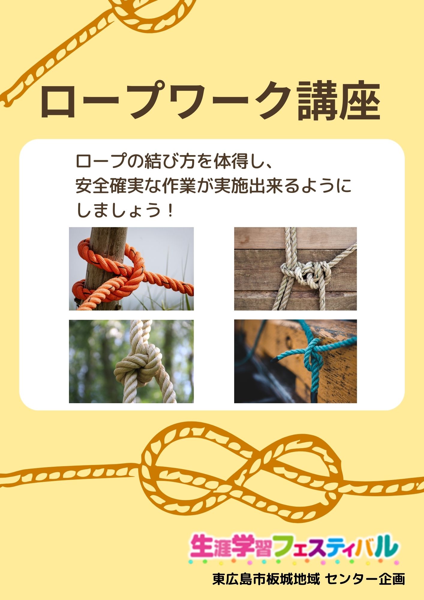 ロープワーク講座