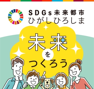 クイズでわかる！ぼくのわたしのひがしひろしまSDGs