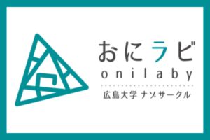 おにラビ